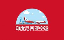 印尼空运