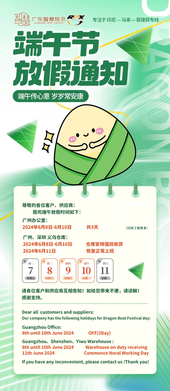 广东智慧物流2024年端午节放假安排 菲律宾专线物流