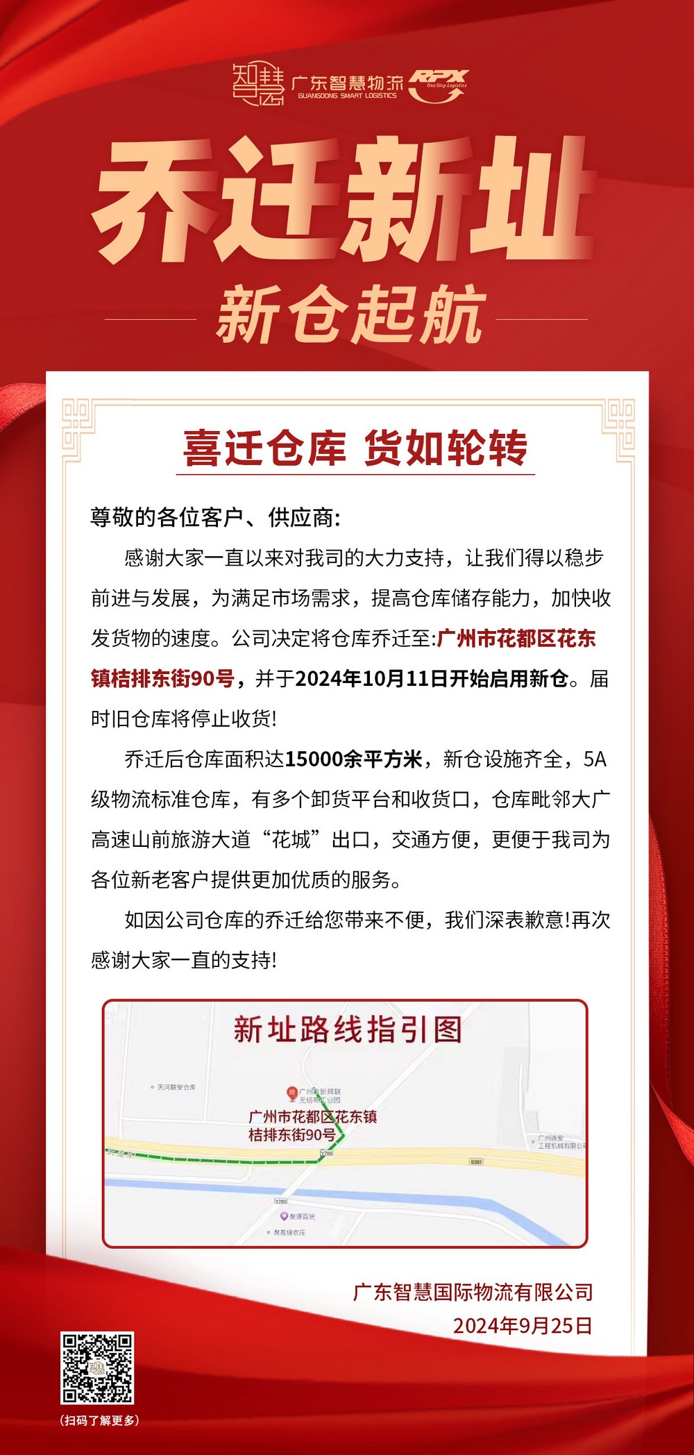 广东智慧国际物流有限公司仓库乔迁
