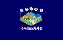 马来西亚海外仓
