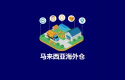 马来西亚海外仓