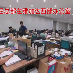 这是我们广东智慧国际物流的印尼总部清关部!