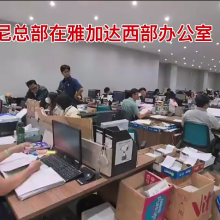 这是我们广东智慧国际物流的印尼总部清关部！